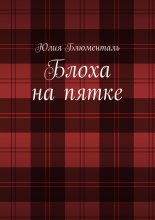 Блоха на пятке