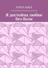Я достойна любви без боли