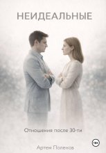 Неидеальные