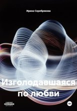 Изголодавшаяся по любви