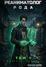 Реаниматолог Рода. Том 1