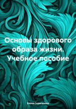 Основы здорового образа жизни. Учебное пособие