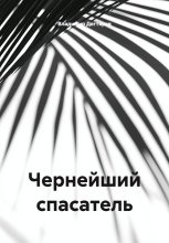 Чернейший спасатель