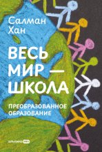 Весь мир – школа: Преобразованное образование