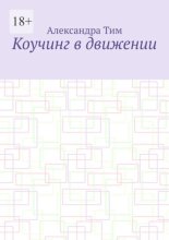Коучинг в движении