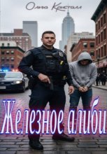 Железное алиби