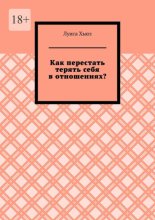 Как перестать терять себя в отношениях?