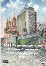 ТОВВМУ имени адмирала Степана Осиповича Макарова. 44 выпуск. Часть 1