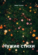 Чужие стихи