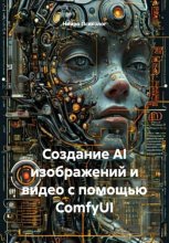 Создание AI изображений и видео с помощью ComfyUI