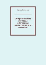 Современные методы обучения иностранным языкам