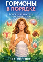 Гормоны в порядке. Естественная регуляция эндокринной системы