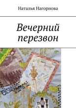 Вечерний перезвон