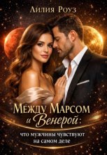 Между Марсом и Венерой: что мужчины чувствуют на самом деле