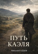 Путь Каэля