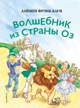 Волшебник из страны Оз