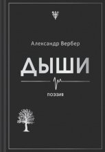 Дыши