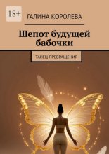 Шепот будущей бабочки. Танец превращения
