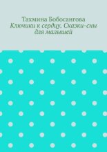 Ключики к сердцу. Сказки-сны для малышей