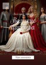 Великие царства. Игра начинается