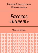Рассказ «Билет». А Боги смеялись…