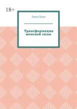 Трансформация женской силы
