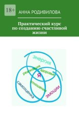 Практический курс по созданию счастливой жизни