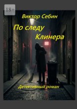 По следу Клинера. Детективный роман