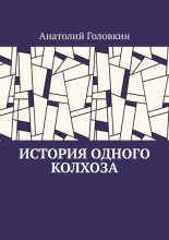 История одного колхоза