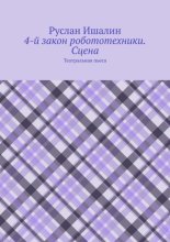 4-й закон робототехники. Сцена. Театральная пьеса