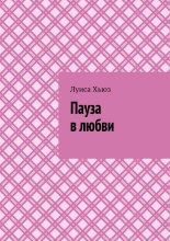 Пауза в любви