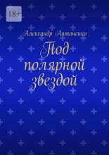 Под полярной звездой. Повести о льдах, мужестве и долге