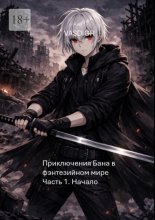Приключения Бана в фэнтезийном мире. Часть 1. Начало