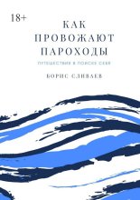 Как провожают пароходы. Путешествия в поиске себя