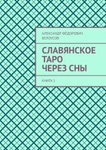 Славянское таро через сны. Книга 1