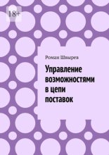 Управление возможностями в цепи поставок