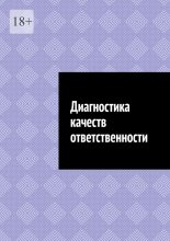 Диагностика качеств ответственности