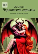 Чертовская харизма. Уникальные мистические истории