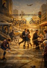Узоры дня