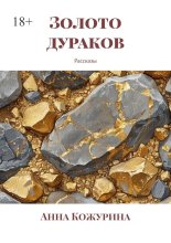 Золото дураков. Рассказы