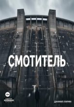 Смотритель
