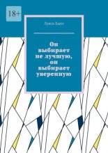 Он выбирает не лучшую, он выбирает уверенную