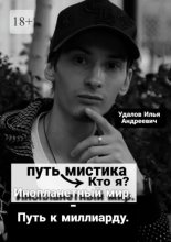 Путь мистика: Кто я? Инопланетный мир – Путь к миллиарду.