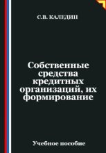 Собственные средства кредитных организаций, их формирование