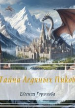 Тайна Ледяных Пиков