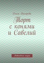 Торт с конями и Савелий. Новогодняя сказка