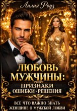 Любовь мужчины: признаки, ошибки, решения всё, что важно знать женщине о мужской любви