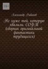 Не хуже той, которую хвалили. СОФТ (сборник оригинальной фантастики трудящихся)