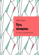 Путь женщины. От утраты к внутренней силе