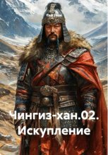 Чингиз-хан.02. Искупление